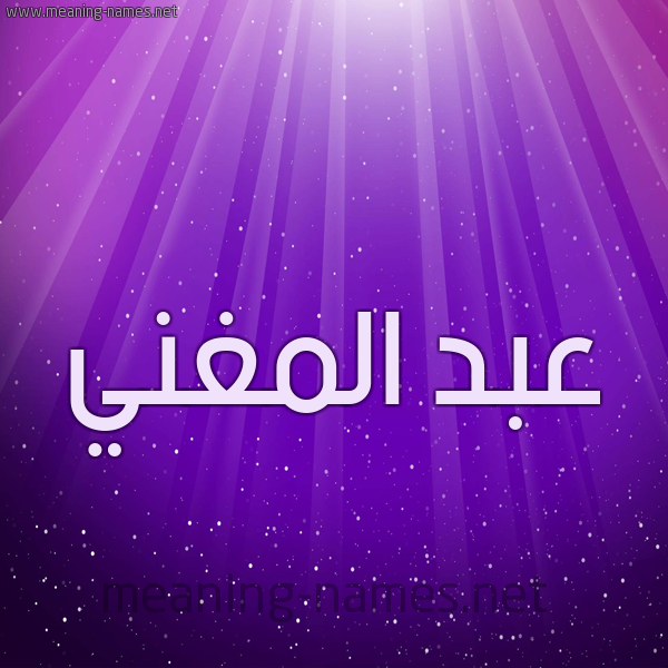 شكل 13 الإسم على خلفية باللون البنفسج والاضاءة والنجوم صورة اسم عبد المغني ABD-ALMGHNI